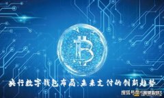 央行数字钱包布局:未来支付的创新趋势