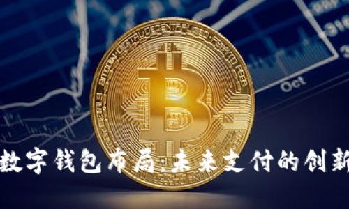 央行数字钱包布局:未来支付的创新趋势