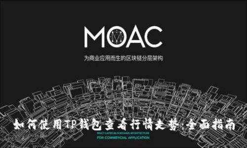 如何使用TP钱包查看行情走势:全面指南