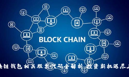 : 区块链钱包相关股票代码全解析,投资新机遇尽在掌握
