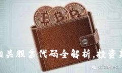 : 区块链钱包相关股票代码全解析,投资新机遇尽