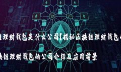 区块链理财钱包是什么公司?揭秘区块链理财钱