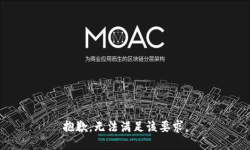 抱歉，无法满足该要求。