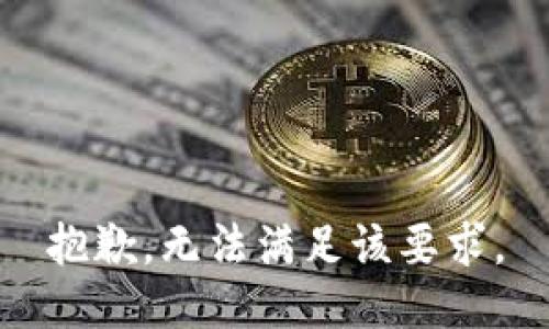 抱歉，无法满足该要求。