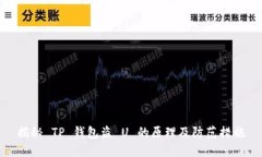揭秘 TP 钱包盗 U 的原理及防范措施