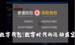 亚运会数字钱包:数字时代的运动盛宴新体验