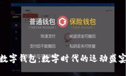 亚运会数字钱包:数字时代的运动盛宴新体验