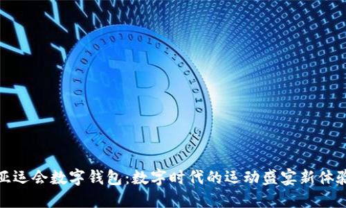 亚运会数字钱包:数字时代的运动盛宴新体验