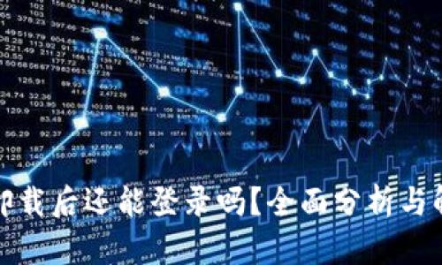 TP钱包卸载后还能登录吗?全面分析与解决方案