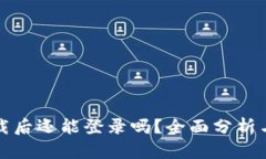 TP钱包卸载后还能登录吗?全面分析与解决方案