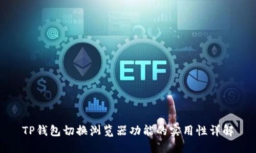 TP钱包切换浏览器功能的实用性详解