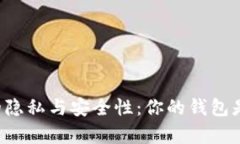 区块链钱包的隐私与安全性:你的钱包是否真的
