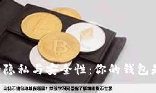 区块链钱包的隐私与安全性:你的钱包是否真的公开?