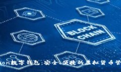 探索Moon数字钱包:安全、便捷的虚拟货币管理利