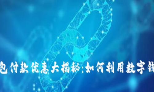 数字钱包付款优惠大揭秘:如何利用数字钱包省钱