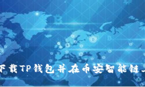 如何下载TP钱包并在币安智能链上使用