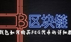 TP钱包如何购买FEG代币的详细教程