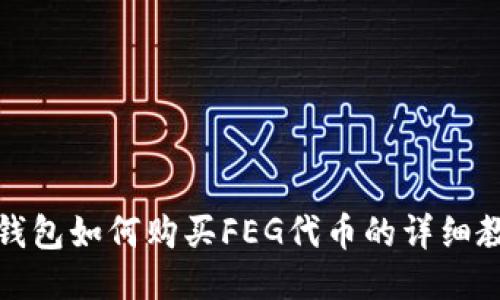 TP钱包如何购买FEG代币的详细教程