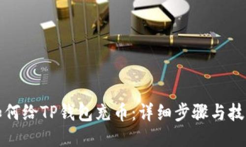如何给TP钱包充币:详细步骤与技巧