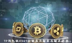TP钱包假USDT余额显示解析及解决方案