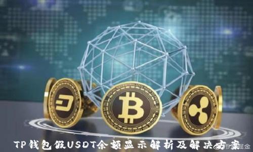 TP钱包假USDT余额显示解析及解决方案