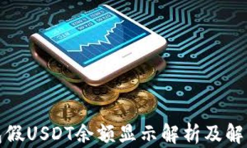 TP钱包假USDT余额显示解析及解决方案