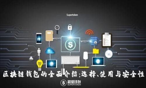 区块链钱包的全面介绍:选择、使用与安全性