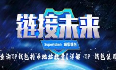 如何查询TP钱包持币地址数量?详解 TP 钱包使用