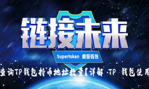 如何查询TP钱包持币地址数量?详解 TP 钱包使用技巧