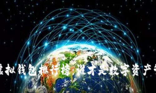 2023年TP虚拟钱包排行榜:谁才是数字资产管理的王者?