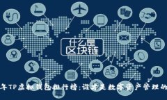 2023年TP虚拟钱包排行榜:谁才是数字资产管理的