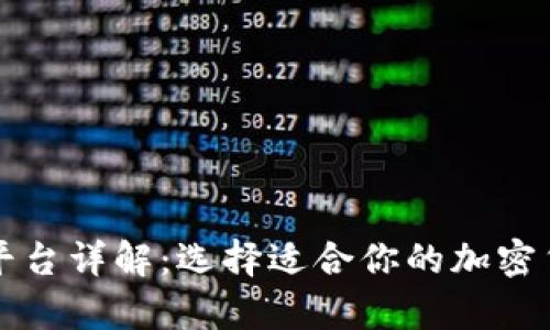 区块链钱包平台详解:选择适合你的加密货币存储工具