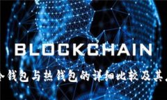 区块链冷钱包与热钱包的详细比较及其应用场景