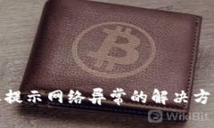 数字钱包转账提示网络异常的解决方法与注意事