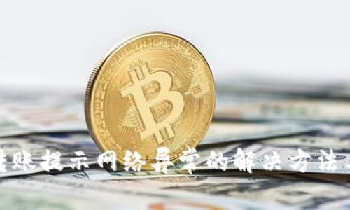 数字钱包转账提示网络异常的解决方法与注意事项