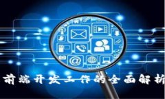 区块链钱包前端开发工作的全面解析与实践指南