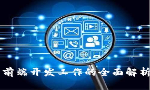 区块链钱包前端开发工作的全面解析与实践指南
