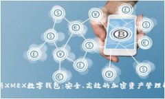 全面解析XMEX数字钱包:安全、高效的加密资产管
