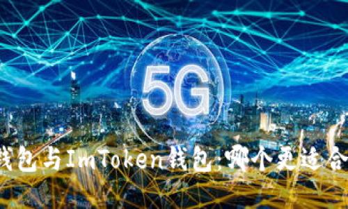TP钱包与ImToken钱包:哪个更适合您?