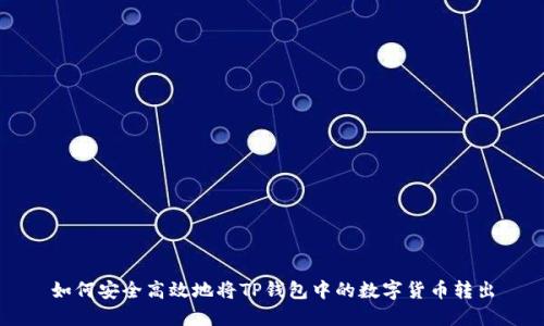 如何安全高效地将TP钱包中的数字货币转出