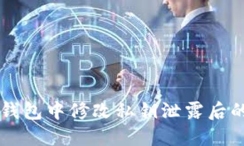 如何在TP钱包中修改私钥泄露后的安全设置