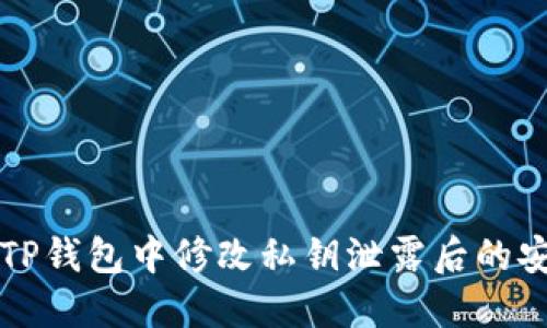 如何在TP钱包中修改私钥泄露后的安全设置
