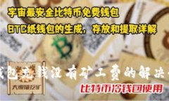 TP钱包充钱没有矿工费的解决办法
