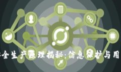数字钱包安全生产原理揭秘:信息保护与用户资
