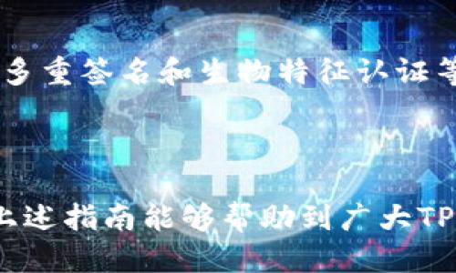    TP钱包中币确认操作指南  / 

 guanjianci  TP钱包, 确认币, 数字货币  /guanjianci 

# TP钱包中币确认操作指南

在数字货币日益普及的今天，越来越多的用户开始使用TP钱包进行加密货币的存储和交易。但在使用过程中，有时候会遇到币在TP钱包中确认的状态，这是很多用户头疼的问题。本文将为大家详细解读TP钱包中币确认的操作指导，并解答相关问题。

## 什么是TP钱包？

TP钱包是一款数字货币钱包，旨在为用户提供安全、方便的加密货币存储和交易服务。TP钱包支持多种主流的加密货币，如比特币、以太坊等，用户可以在钱包中自由管理自己的数字资产。TP钱包具有去中心化特性，用户可以完全控制自己的私钥，从而确保资产的安全性。

## TP钱包中币确认的概念

在TP钱包中，当用户进行转账时，交易会被广播到区块链网络中，并需要经过矿工的验证。确认的过程就是矿工将该交易打包进一个区块，并将该区块添加到区块链中。交易的确认次数越多，交易的安全性和可靠性就越高。

一般来说，用户会看到“确认中”的状态，这意味着交易尚未被区块链网络确认。这种情况可能由于网络拥堵、手续费设置过低等多种原因导致。用户在确认过程中需要耐心等待，也可以进行一些操作来加速确认过程。

## TP钱包中币确认的操作步骤

### 检查交易状态

第一步是检查交易状态。在TP钱包中，用户可以查看每笔交易的状态，确认是否仍处于“确认中”状态。通过点击交易记录，用户可以详细查看交易的哈希值、时间戳、手续费等信息。

### 增加手续费

如果发现交易长时间未被确认，可以尝试增加手续费。在TP钱包中，有一些钱包应用允许用户在交易发出后调整手续费。提高手续费可以增加交易被优先确认的概率，尤其是在网络拥堵时。

### 等待确认

对于大多数用户来说，耐心等待是解决交易确认问题的常见方法。大多数情况下，交易会在一段时间后自动被确认。不同的币种确认时间也会有所不同，有些币种的确认时间较快，而有些则可能需要较长时间。

### 重新发送交易

如果交易长时间未被确认，且确认状态仍不变，可以考虑重新发送交易。在TP钱包中，用户通常可以选择将未确认的交易重新发送，但此时需要注意是否已经将原交易的手续费退回。

### 选择其他网络

如果TP钱包中币确认的问题频发，可以考虑选择其他网络。有些其他区块链网络在交易确认上速度更快，而有些钱包应用也有快速确认选项。

## 常见问题

### 1. 为什么交易会处于确认中状态？

交易处于确认中状态的原因有多种，首先是网络拥堵。如果在同一时间内有大量用户在进行交易，网络很可能会变得拥堵，此时确认时间就会延长。其次，如果用户在发送交易时设置的手续费过低，矿工可能会优先确认手续费更高的交易。此外，区块链的本身机制，例如不同币种所需的确认次数，也会影响交易的确认时间。

### 2. 如何查看交易确认的状态？

在TP钱包中，用户可以通过进入“交易记录”页面查看所有发出的交易。在每笔交易的详情中，用户可以找到交易ID（哈希值），通过该值在区块浏览器上查询交易状态。大多数区块浏览器能提供该交易是否被确认、确认次数及相关信息。如果交易已被矿工确认，则状态会上升至“已完成”。

### 3. 如何加速交易确认？

想要加速交易确认，最有效的方法是提高交易的手续费。由于区块链网络内矿工一般优先处理手续费较高的交易，因此适当提高手续费可以提高被确认的速度。某些钱包会提供“加速”功能，用户可在礼品交易未确认的情况下使用该功能，允许用户调整手续费或重发交易。然而，有时等待也是必要的，尤其是在网络高峰期。

### 4. 交易失败的原因是什么？

交易失败的原因可能有很多，最常见的因素包括网络拥堵、手续费设置低于最低标准以及钱包余额不足。此外，某些币种对于交易次数和金额有严格的限制，用户若超出了这些限制，交易也会失败。在发送交易前确认余额与设置的手续费是非常重要的，这样能减少失败概率。

### 5. TP钱包的安全性如何？

TP钱包通过去中心化设计保证用户对私钥的掌控，用户的私钥存储在本地，而非服务器上，从而避免因黑客攻击而造成资产损失。同时，TP钱包支持多重签名和生物特征认证等安全措施，进一步提高安全性。用户在使用TP钱包时要保持警惕，不要轻易分享私钥及助记词，同时定期更新访问设备的安全设置。

## 总结

TP钱包在数字货币交易中发挥着重要的作用，尽管有时会遇到交易确认的问题，但通过合理的操作和耐心的等待，大多数问题都能得到解决。希望上述指南能够帮助到广大TP钱包用户，让您的交易体验更加顺畅。