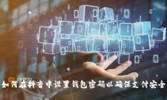 如何在抖音中设置钱包密码以确保支付安全