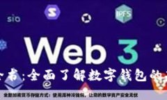 数字钱包百科全书:全面了解数字钱包的功能与