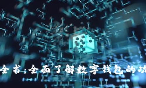 数字钱包百科全书:全面了解数字钱包的功能与未来发展