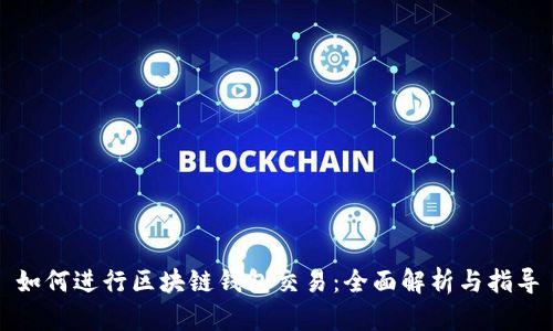 如何进行区块链钱包交易:全面解析与指导