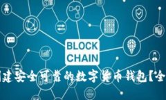 如何创建安全可靠的数字货币钱包?全面指南